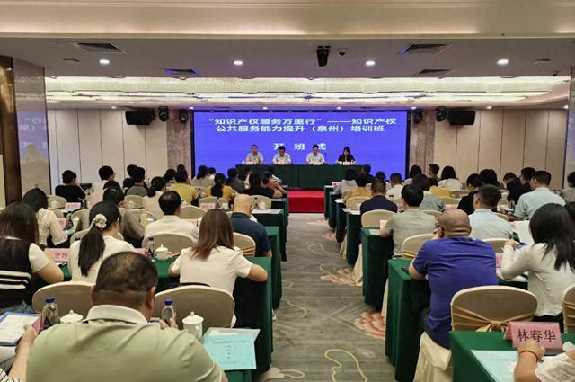 知識產權公共服務能力提升（泉州）培訓班成功舉辦