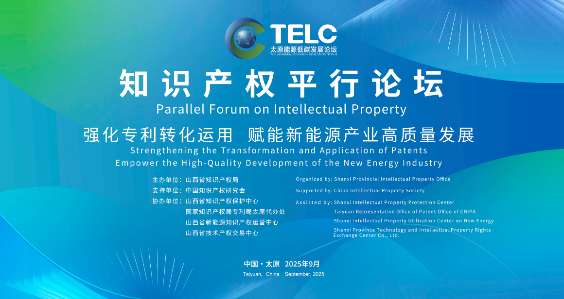 2025太原能源低碳論壇知識產權平行論壇舉辦