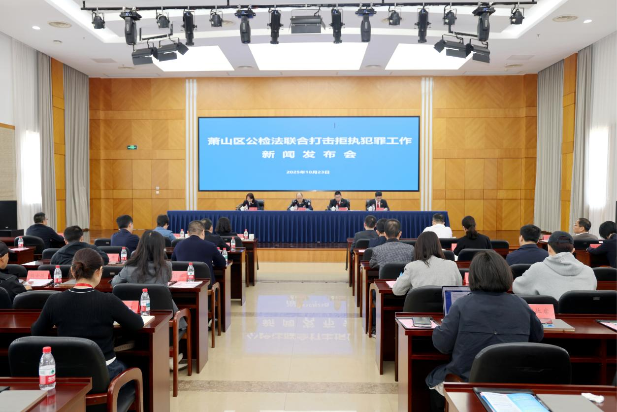 蕭山公檢法聯(lián)合召開(kāi)打擊拒執(zhí)犯罪新聞發(fā)布會(huì)