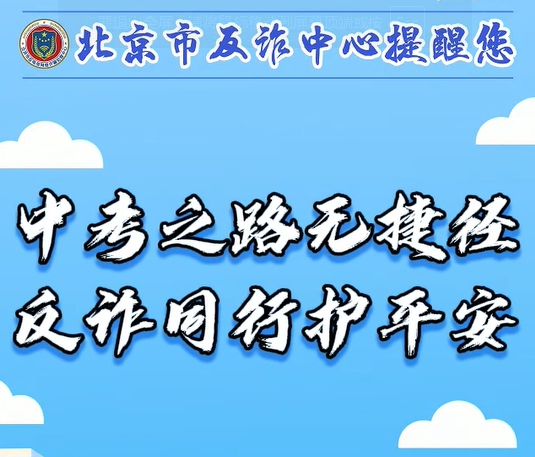 中考之路無(wú)捷徑 反詐同行護(hù)平安