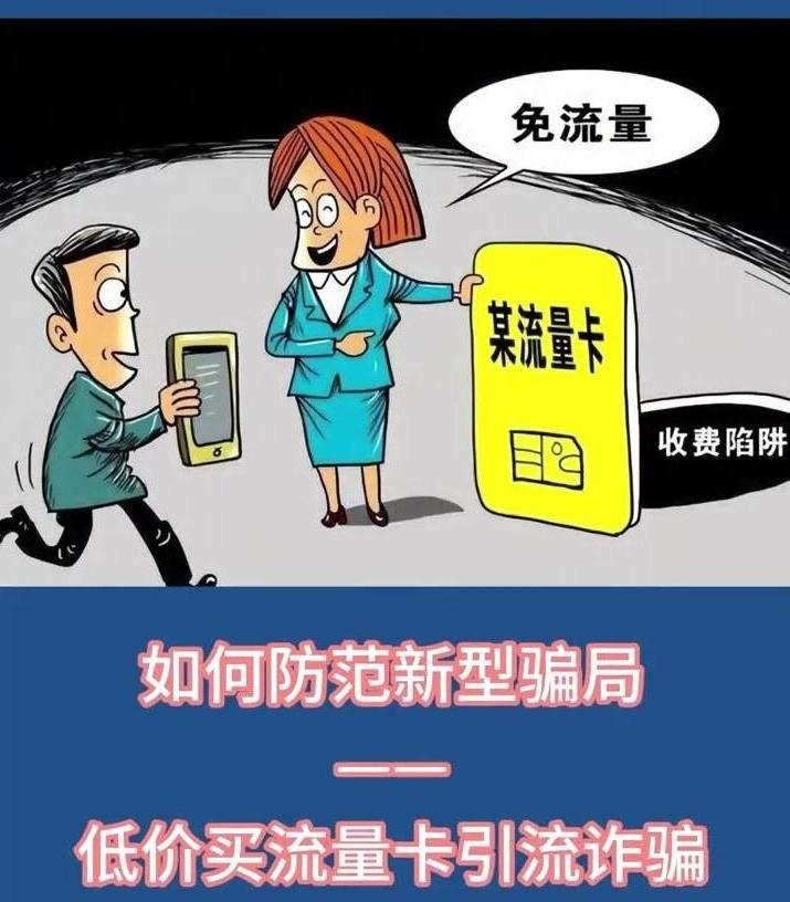 如何防范低價(jià)買流量卡引流詐騙？