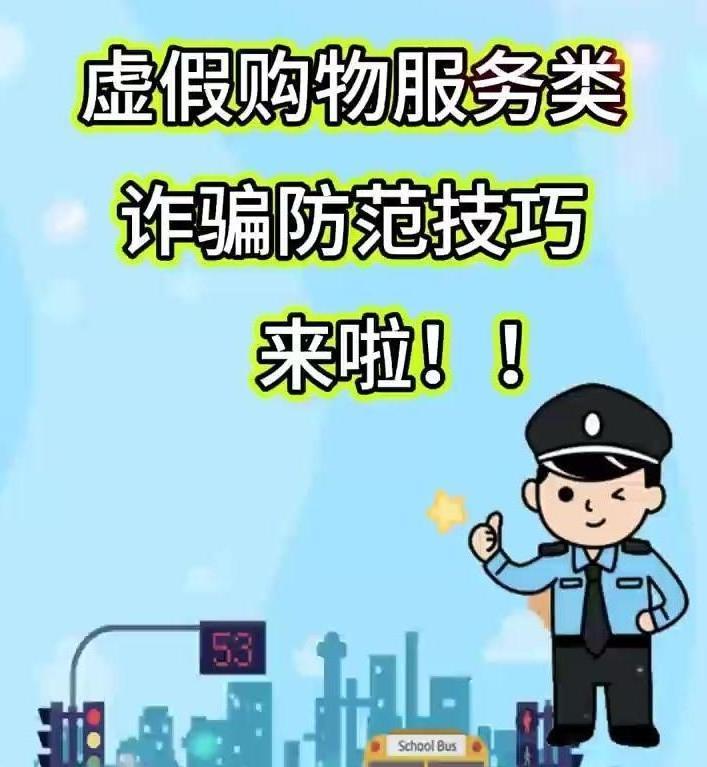 擴(kuò)散！虛假購(gòu)物服務(wù)類詐騙防范技巧來啦！