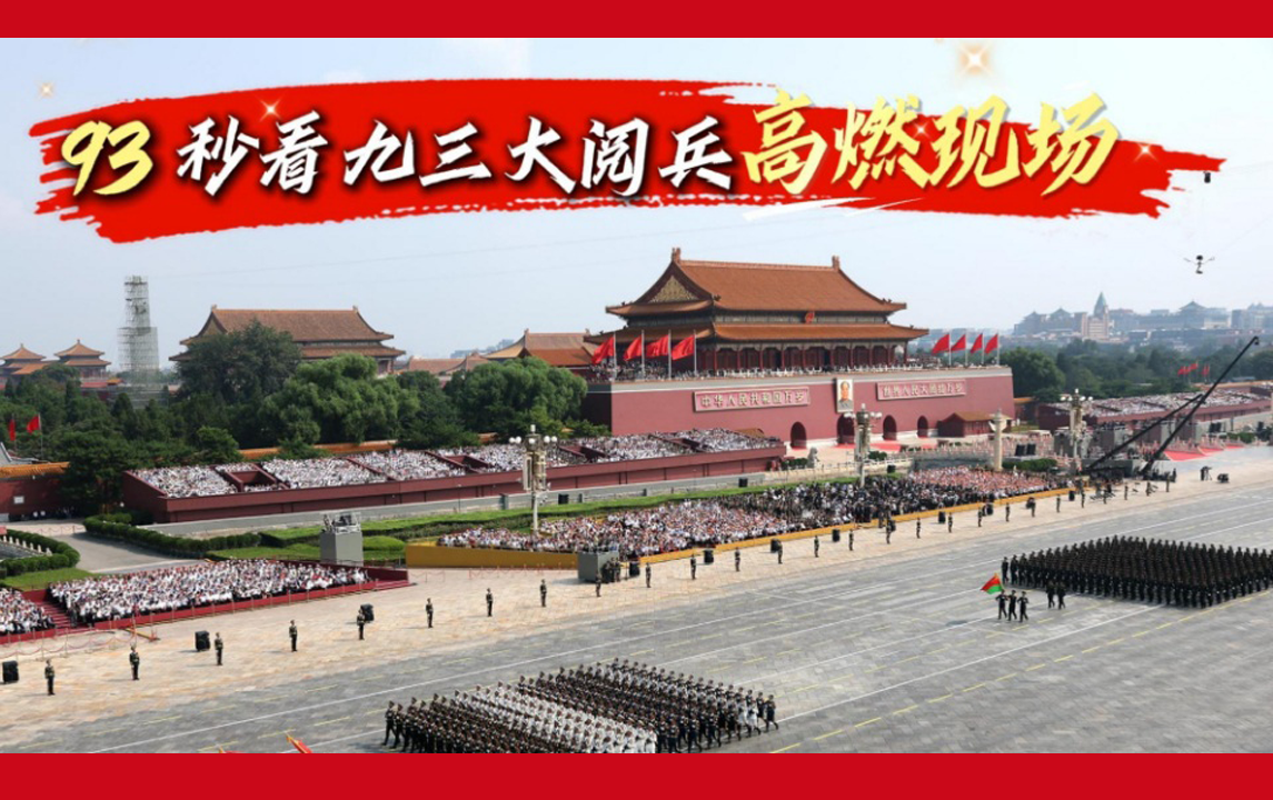 93秒看九三大閱兵高燃現(xiàn)場