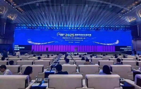 2025年國家網(wǎng)絡(luò)安全宣傳周今天啟動(dòng)