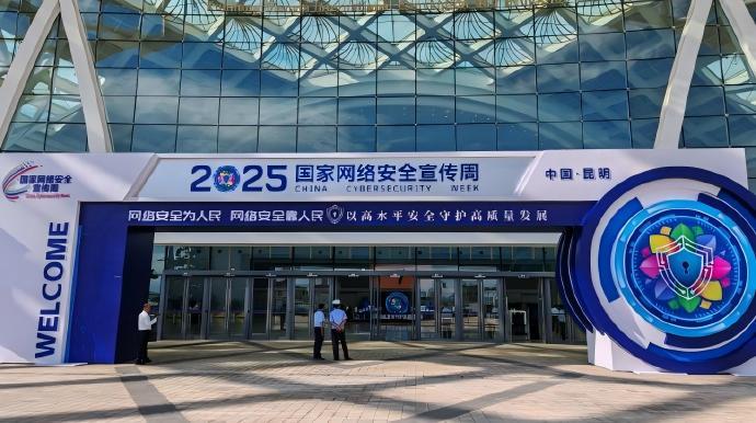 2025年國家網(wǎng)絡(luò)安全宣傳周在昆明開幕  “12387”網(wǎng)絡(luò)安全事件報(bào)告平臺(tái)啟動(dòng)