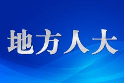 云南省人大常委會(huì)審議通過(guò)4件法規(guī)