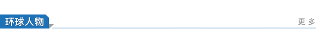 環(huán)球人物