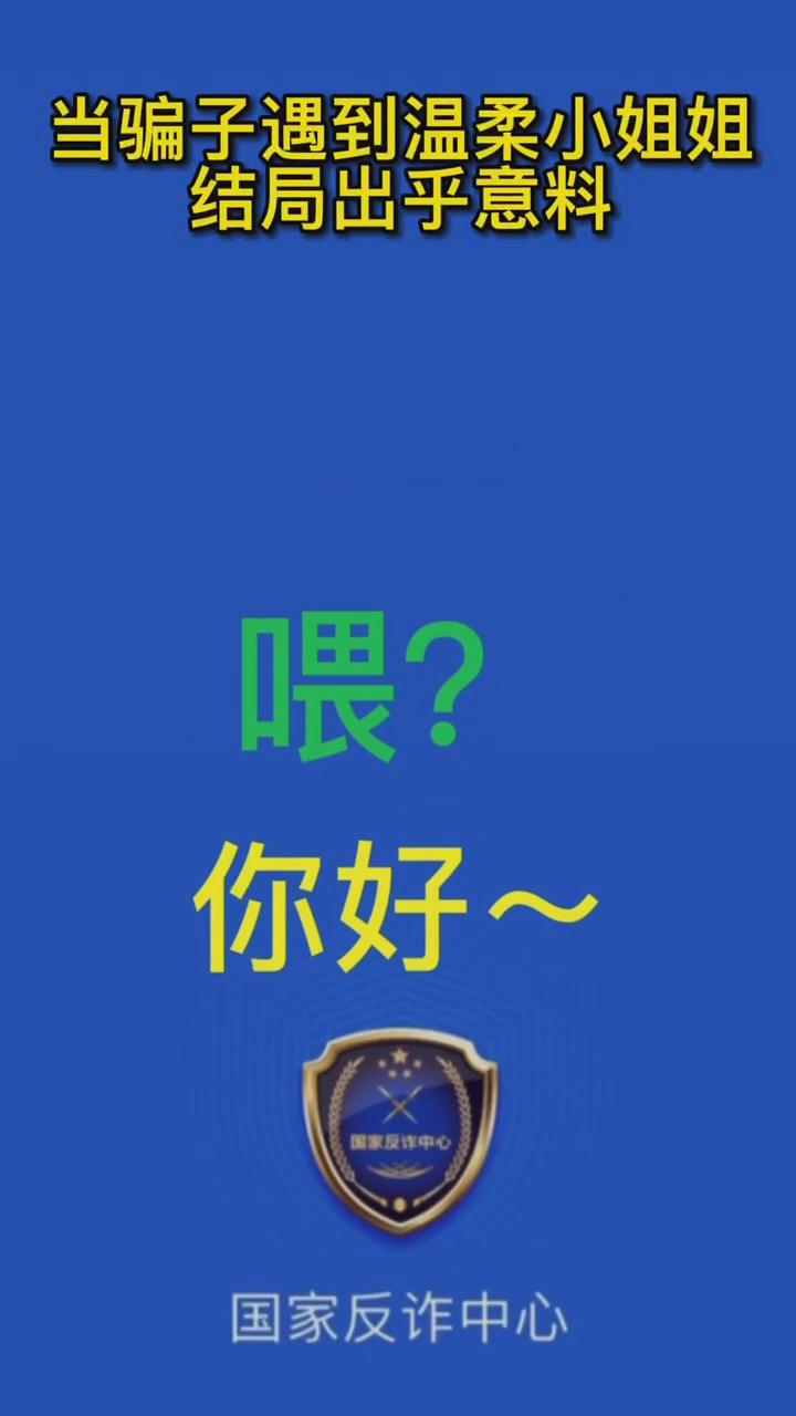 【最佛系反詐】當(dāng)騙子遇到溫柔的小姐姐，結(jié)局有點(diǎn)出乎意料